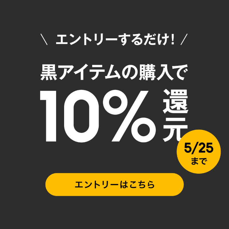 今回の #ZOZOWEEK では 対象の黒アイテムの購入で10％ポイント還元しちゃいます！！