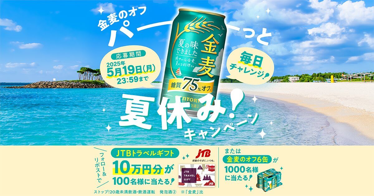 パーっと夏休み キャンペーン実施中