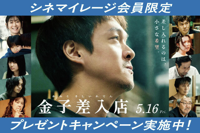 映画『#金子差入店』