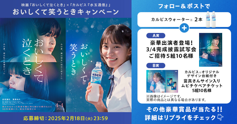 ／映画『#おいしくて泣くとき』 公開記念キャンペーン！