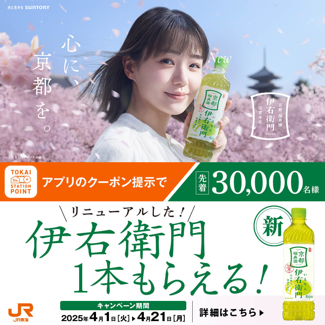 旅行や出張前に伊右衛門をゲットしよう！