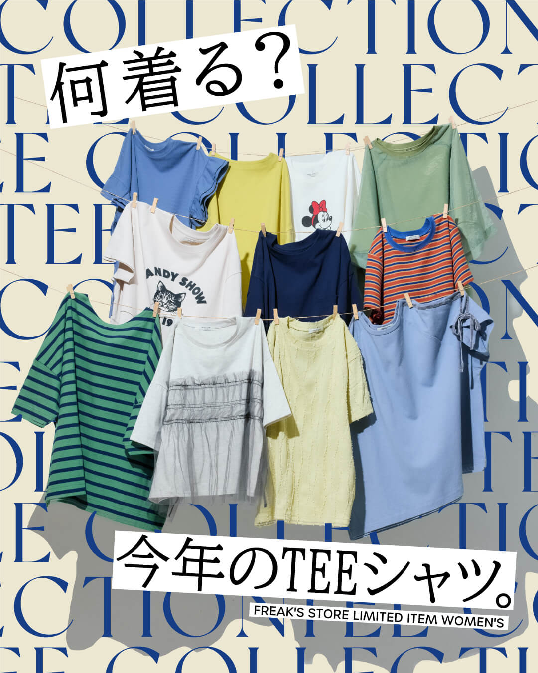 -何着る？今年のTEEシャツ。-