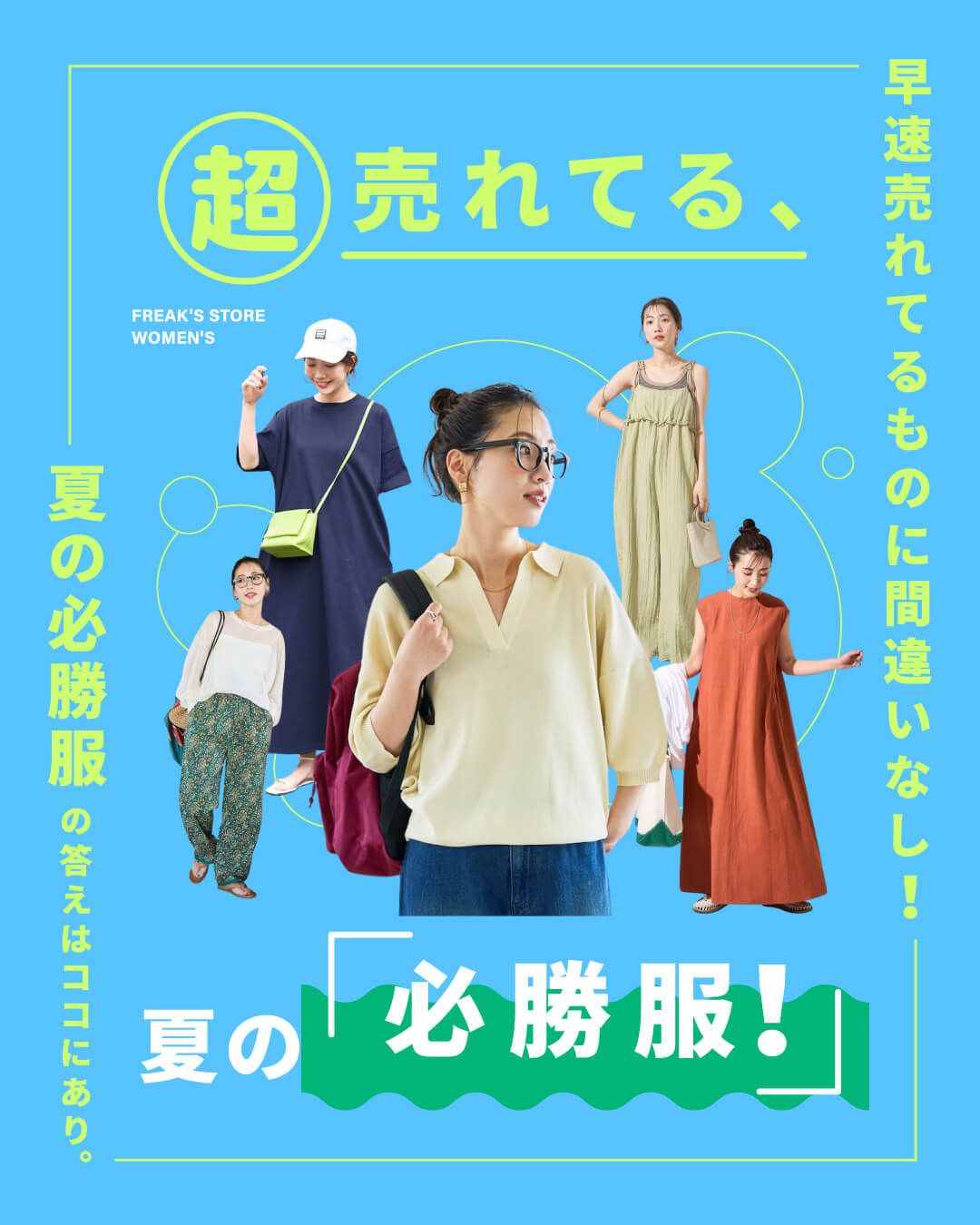 -超売れてる、夏の必勝服！-