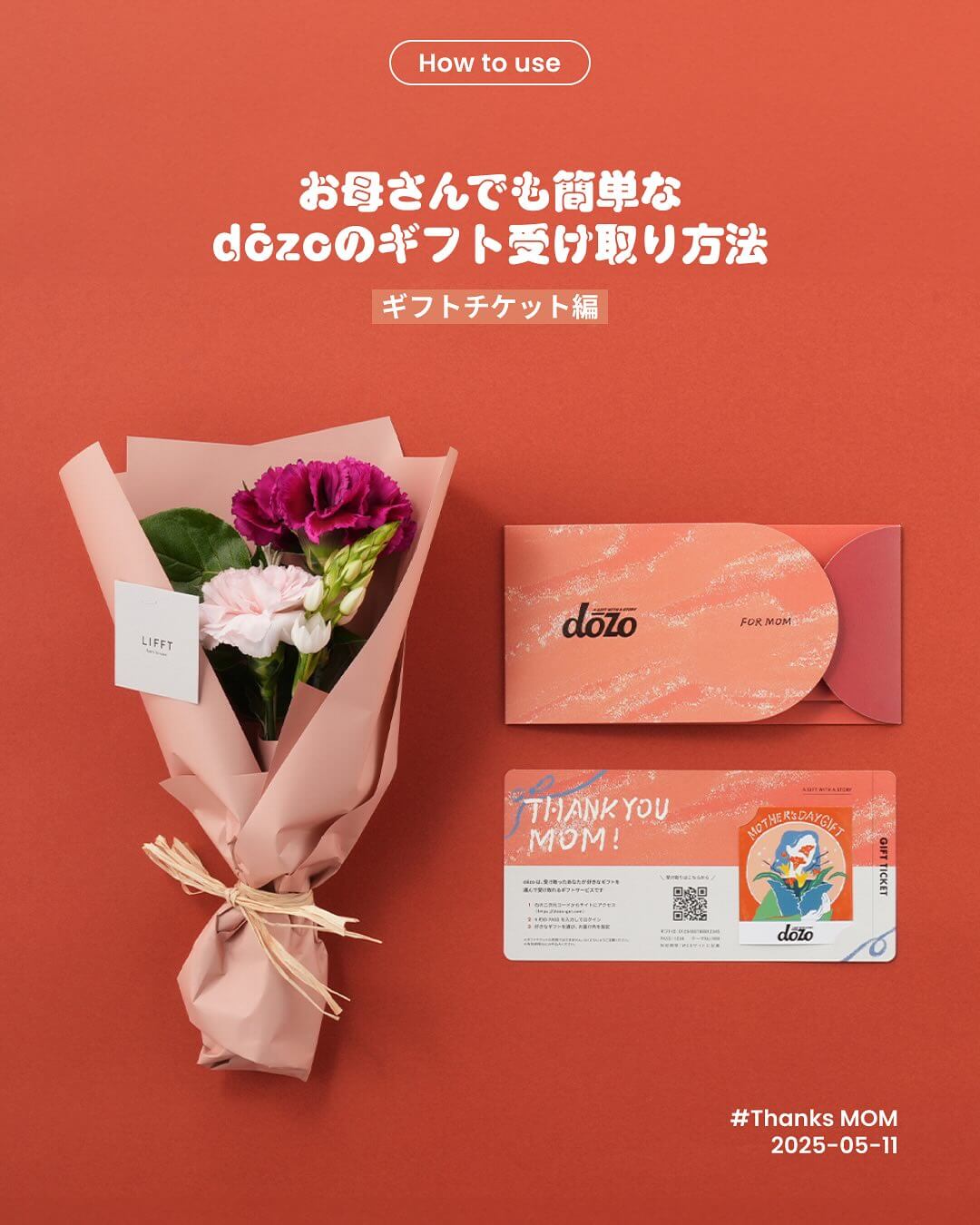 母の日dōzoは、お母さんも簡単に受け取れます