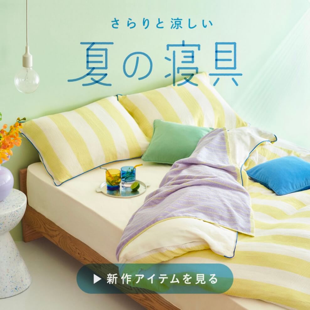 さらりと涼しい夏の寝具