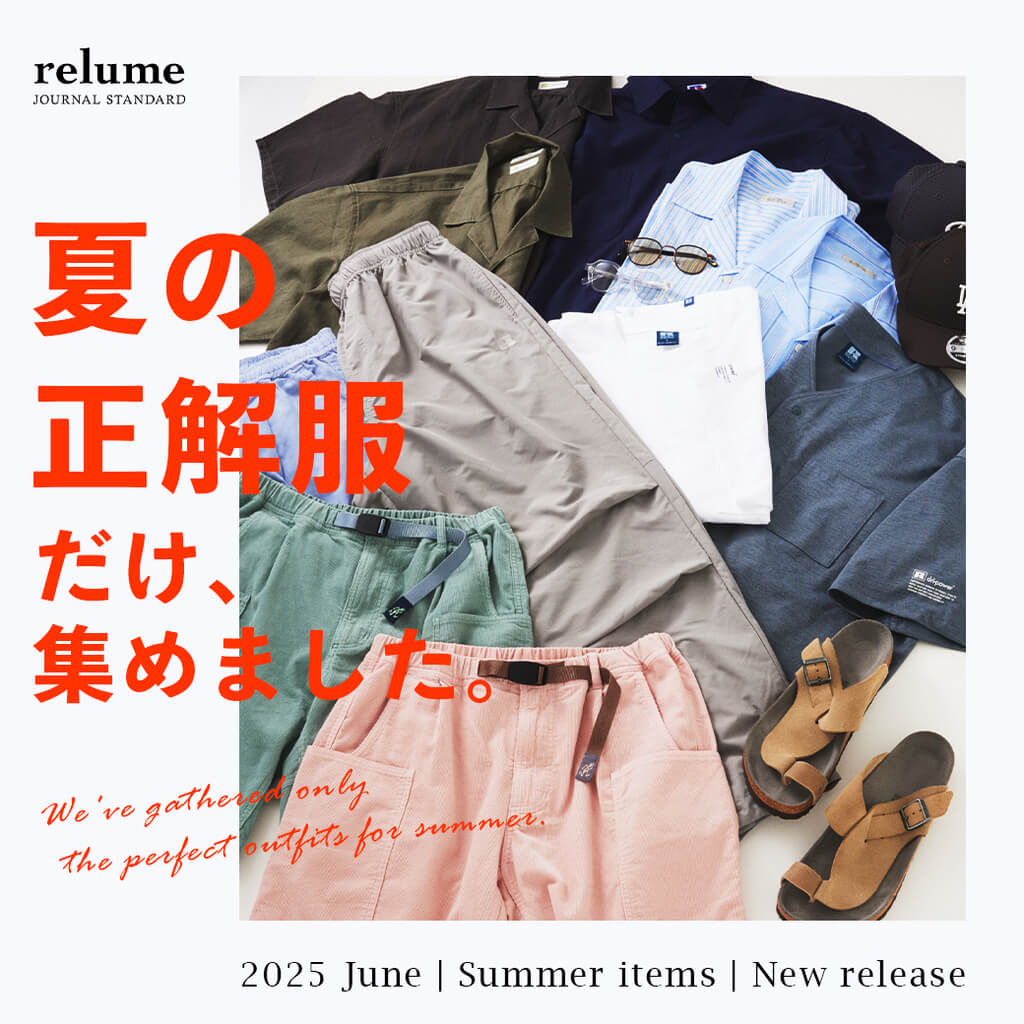 夏の”正解服”だけ、集めました。｜RELUME