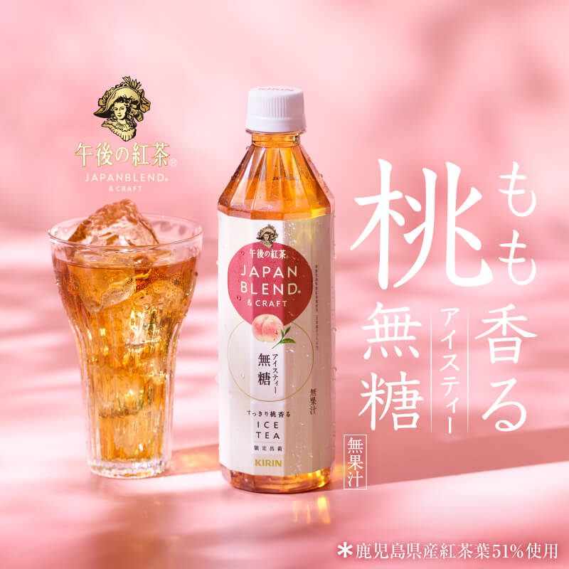 『JAPAN BLEND & CRAFT』の第二弾 桃香るアイスティー