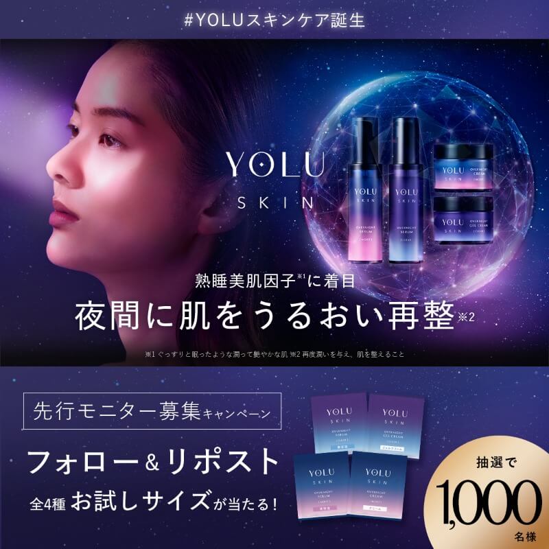 YOLU SKIN誕生 先行モニター募集キャンペーン