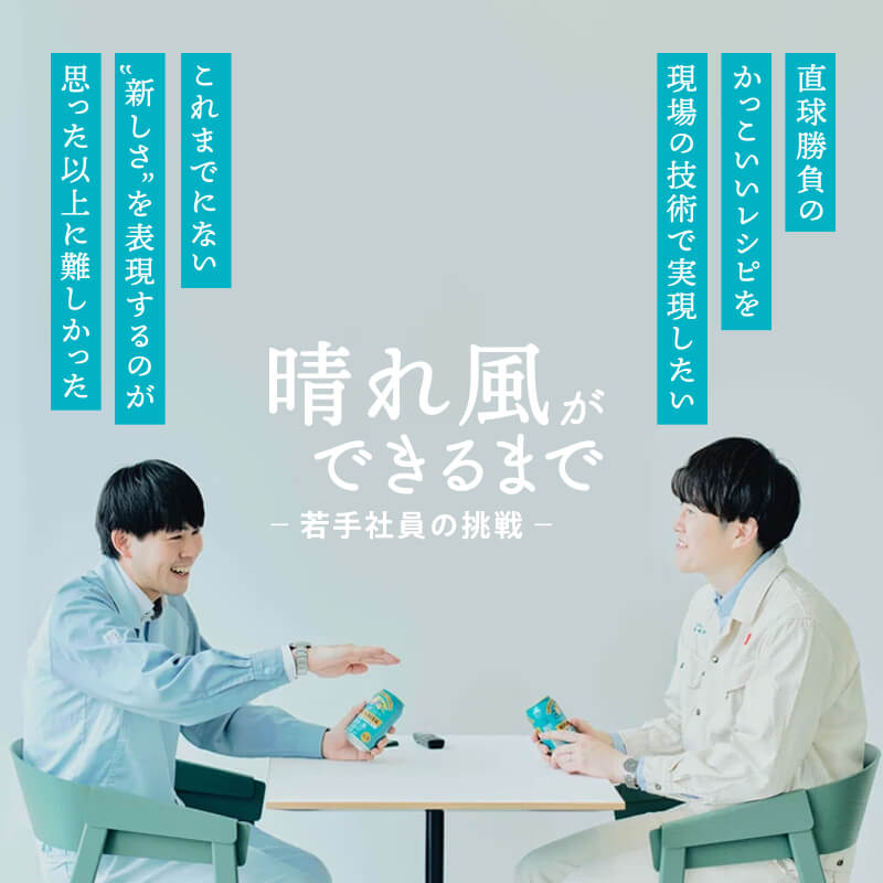 『晴れ風』の開発に携わったのは、 20代から30代の若手社員！？