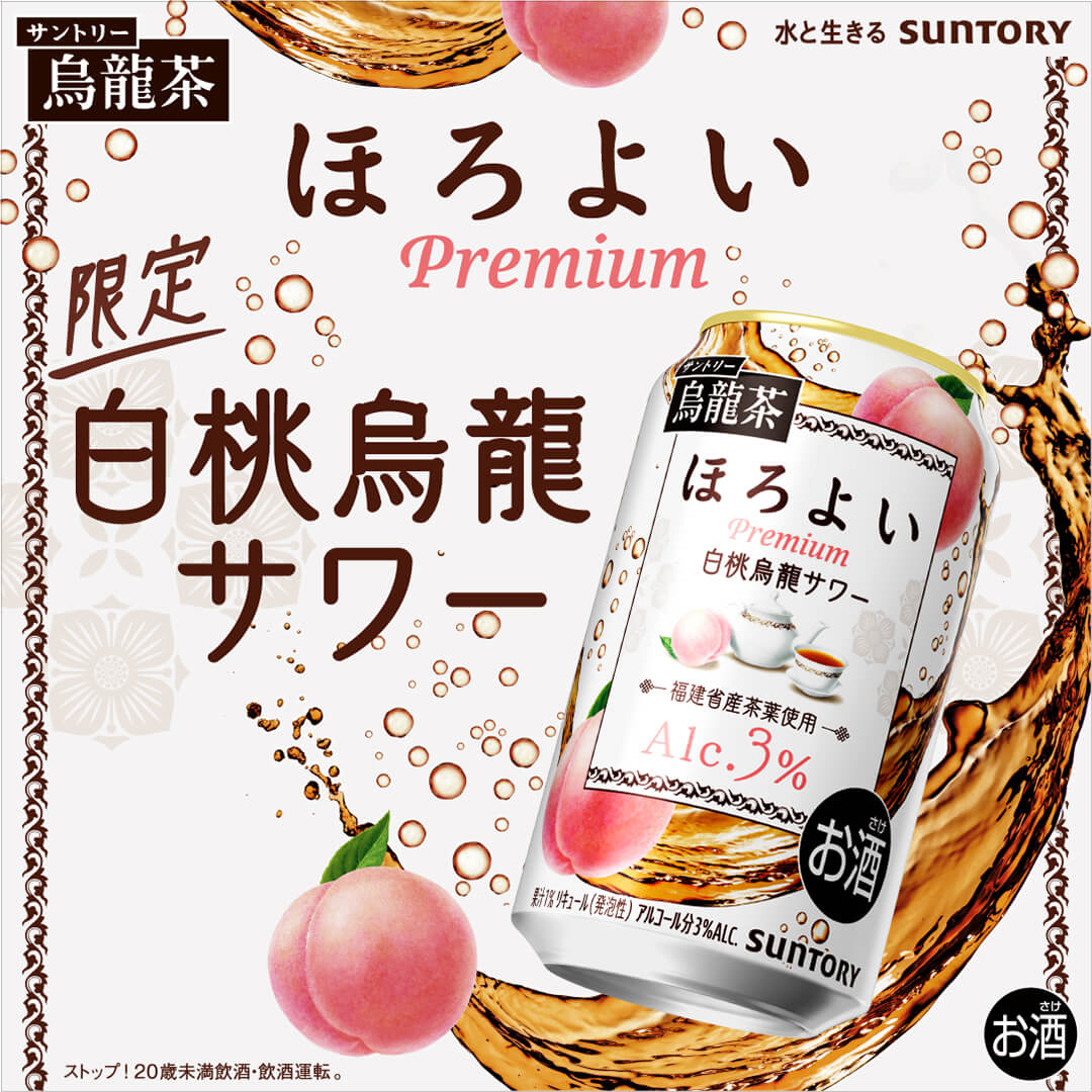 華やかな桃 × 爽やかな烏龍茶 ほろよい＜白桃烏龍サワー＞発売