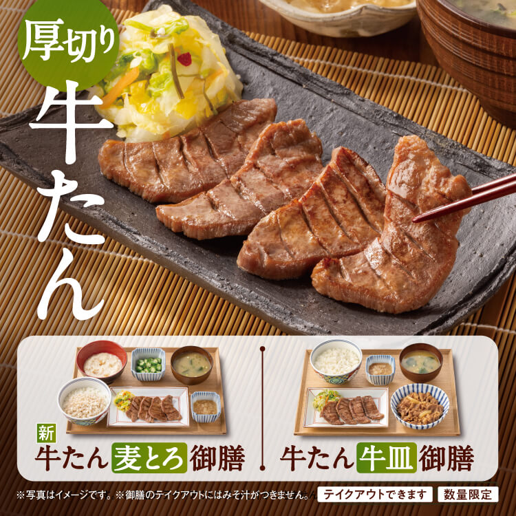 厚切りの牛たんも復活