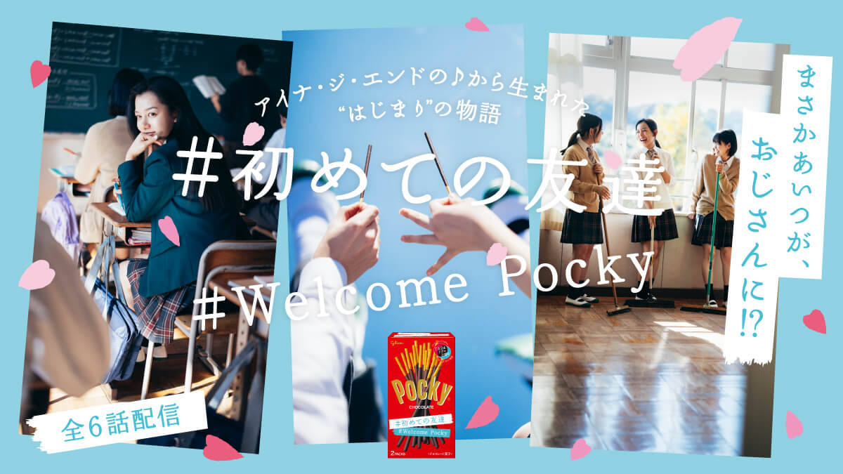 アイナ・ジ・エンドの♪から生まれた “はじまり”の物語『 #初めての友達 』