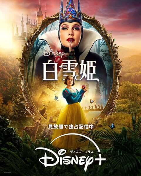 実写版『白雪姫』
