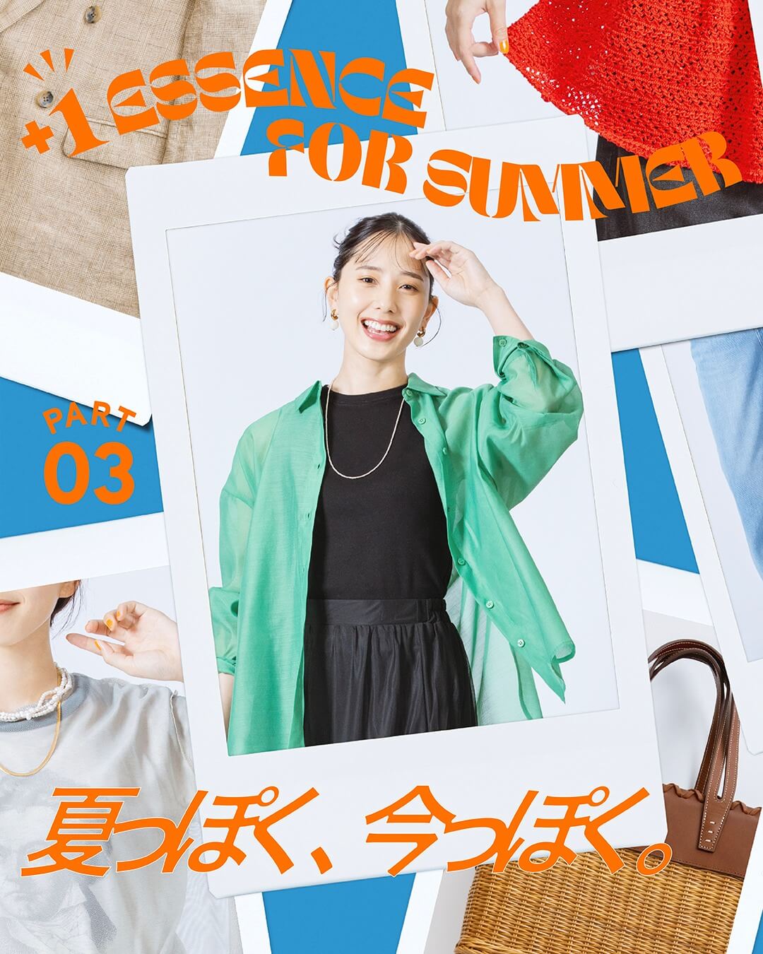 夏っぽく、今っぽく