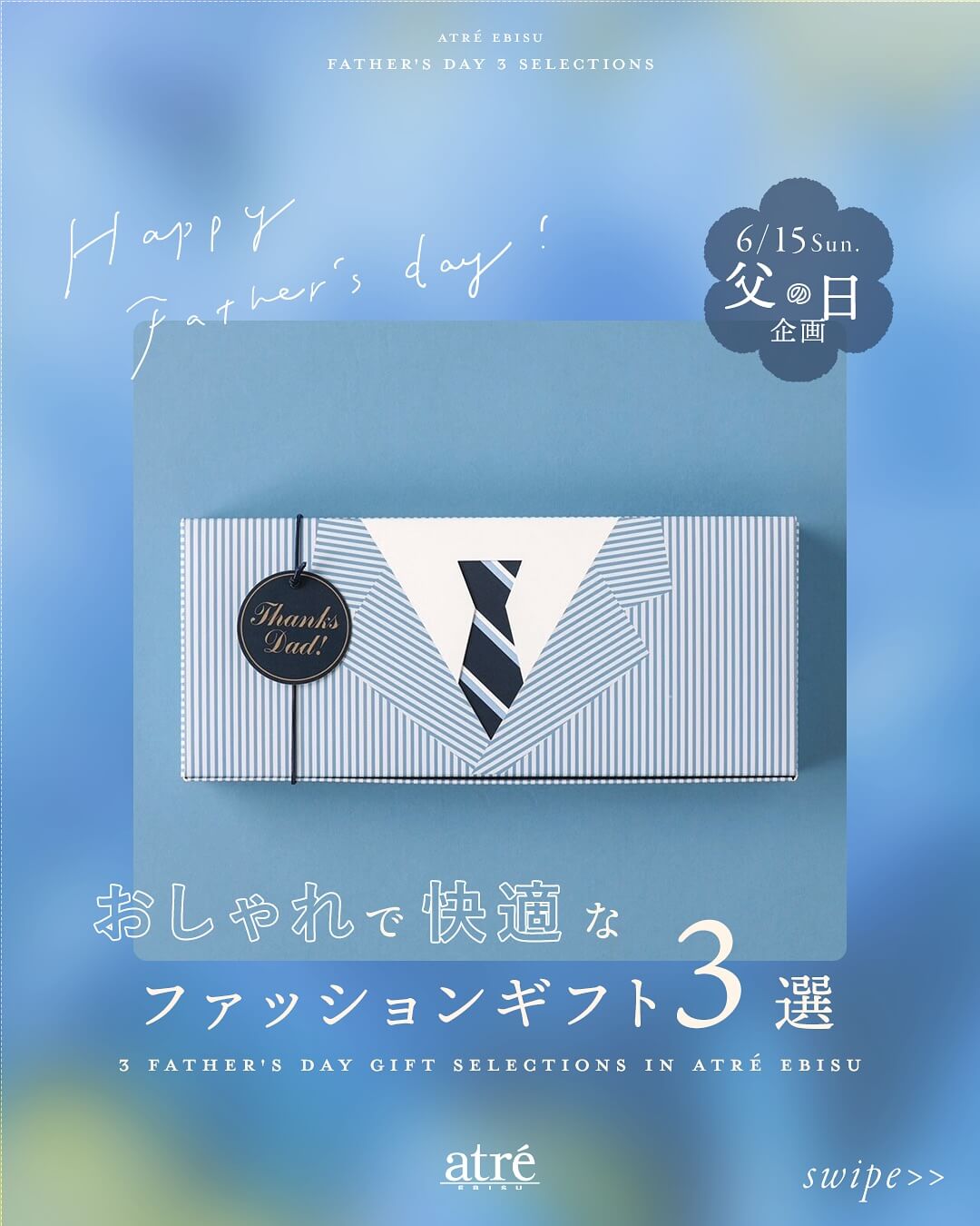 HAPPY FATHER’S DAY 6月15日の父の日企画！