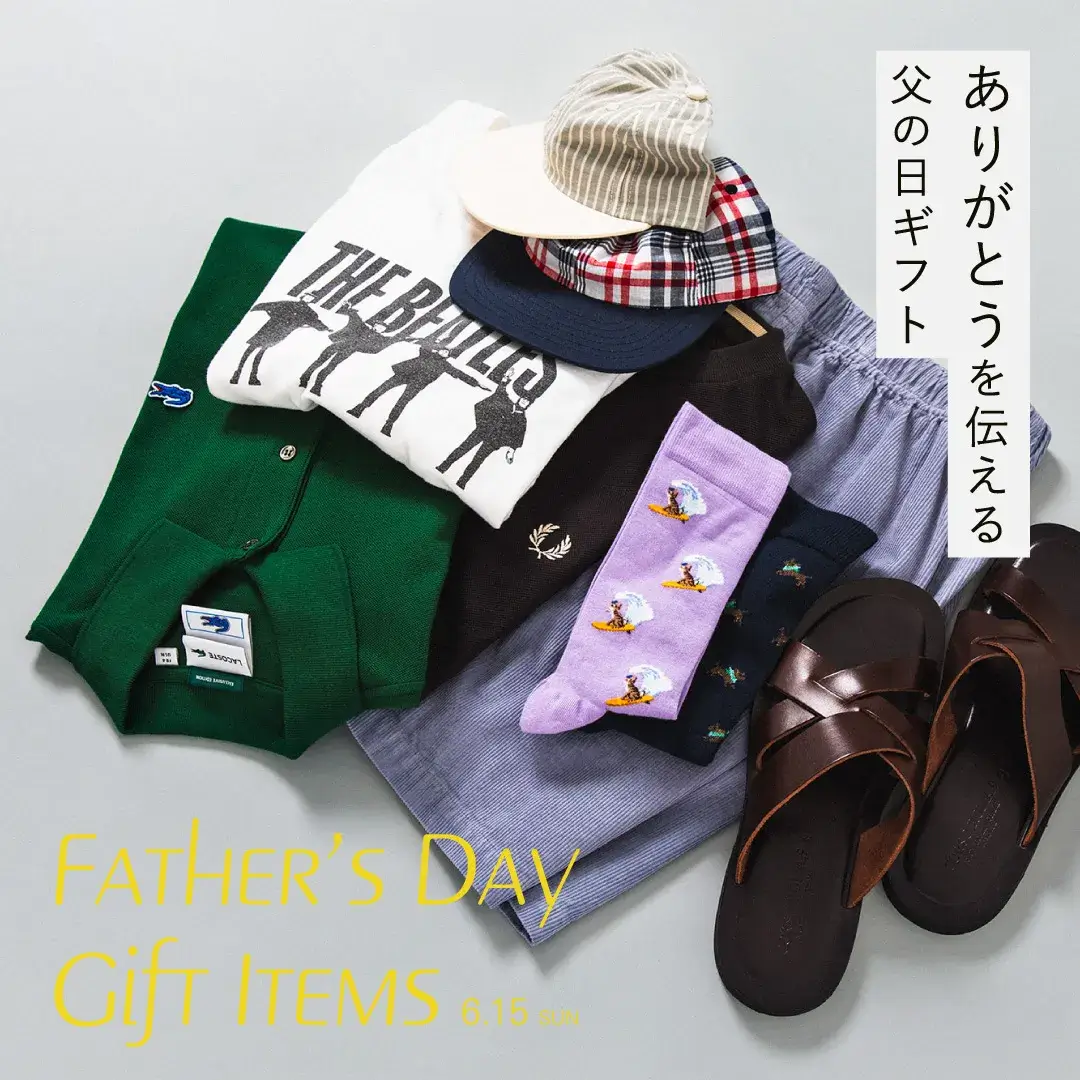 6月15日（日）は父の日。「いつもありがとう」の気持ちを伝える贈り物