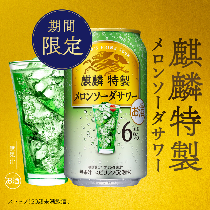 #麒麟特製メロンソーダサワー