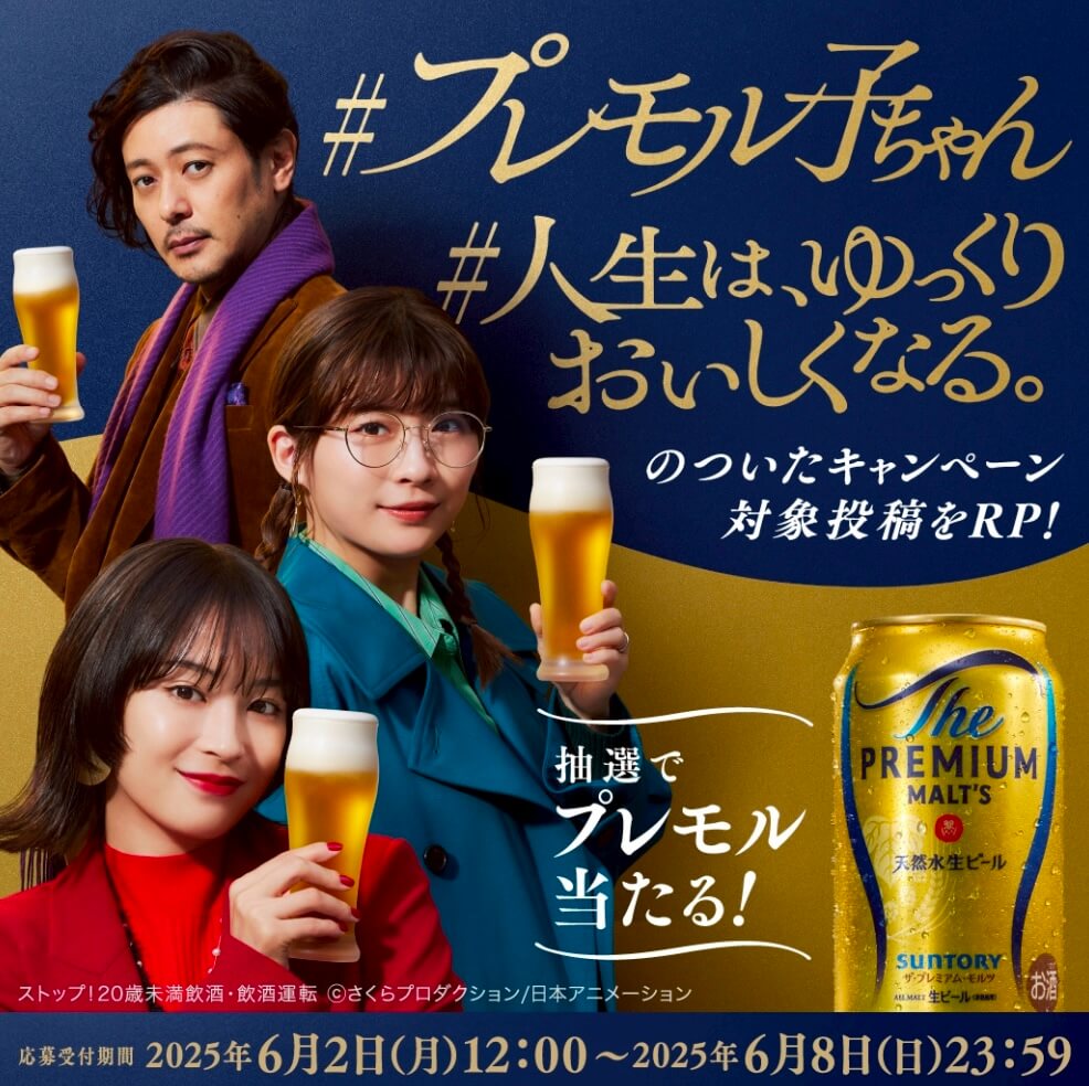 プレモル子ちゃん人生はゆっくりおいしくなる