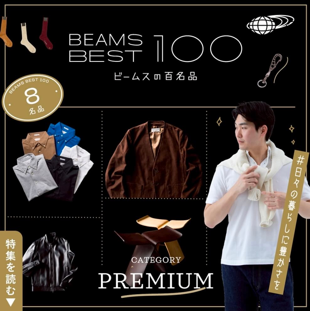 BEAMS BEST 100 ビームスの百名品
