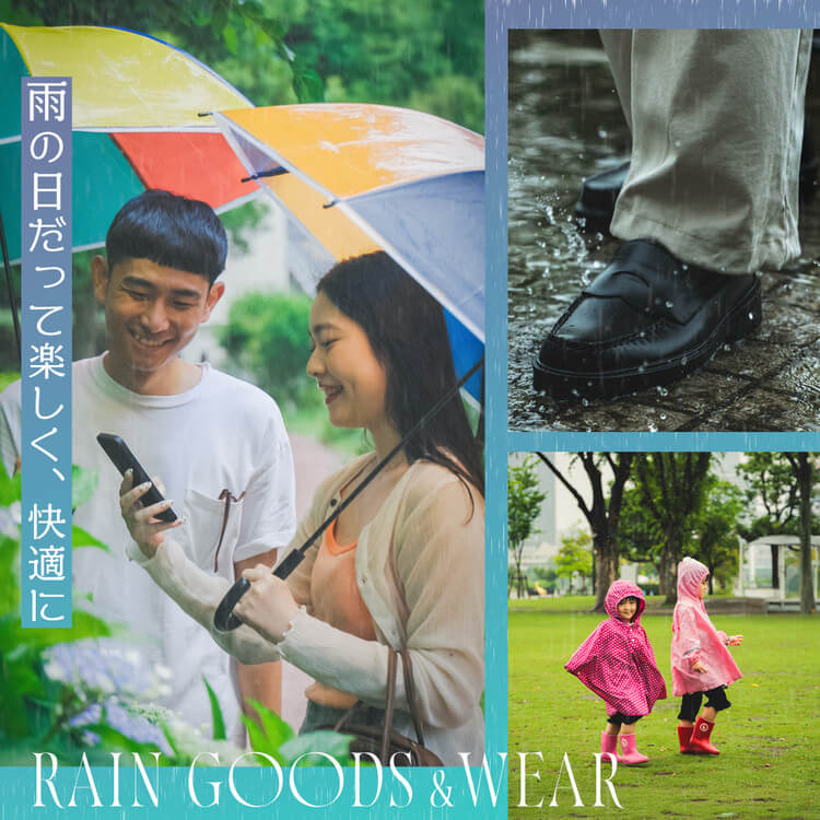 雨の日だって楽しく、快適に。