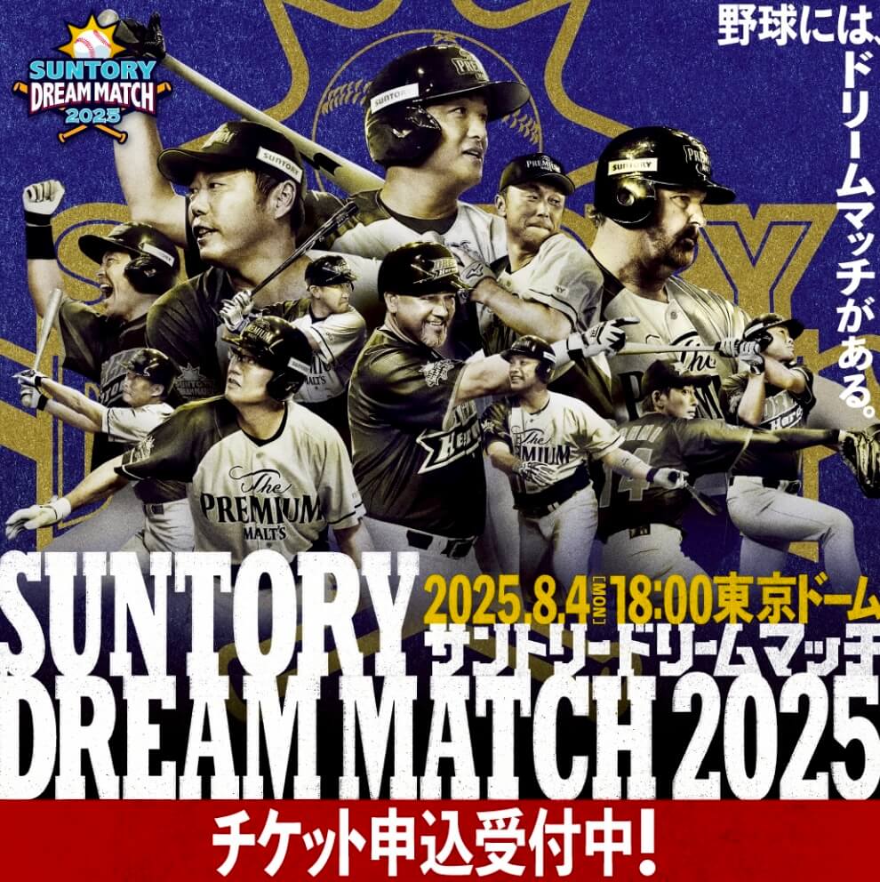 サントリー ドリームマッチ 2025