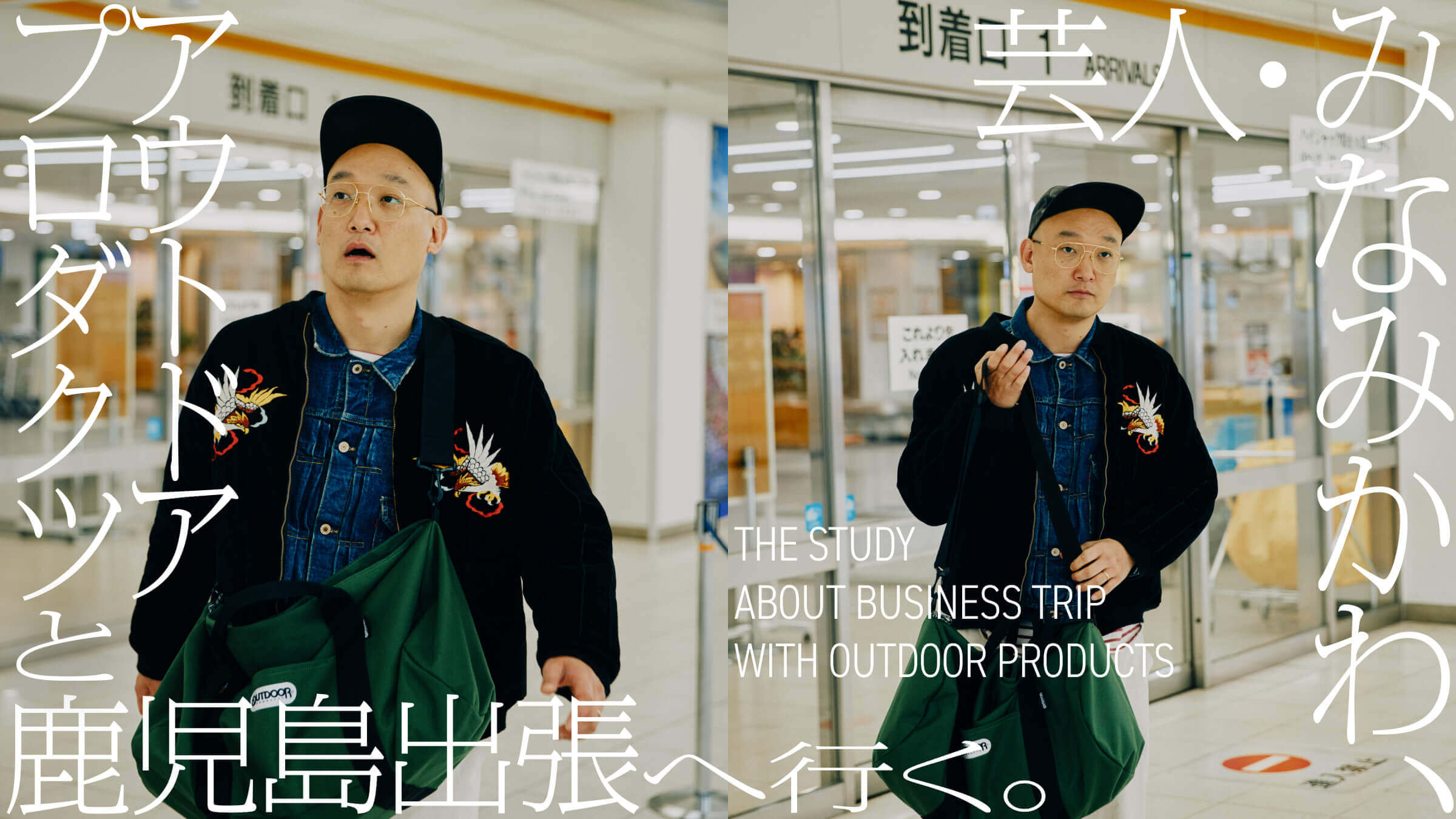 芸人・みなみかわ、 アウトドアプロダクツと鹿児島出張へ行く