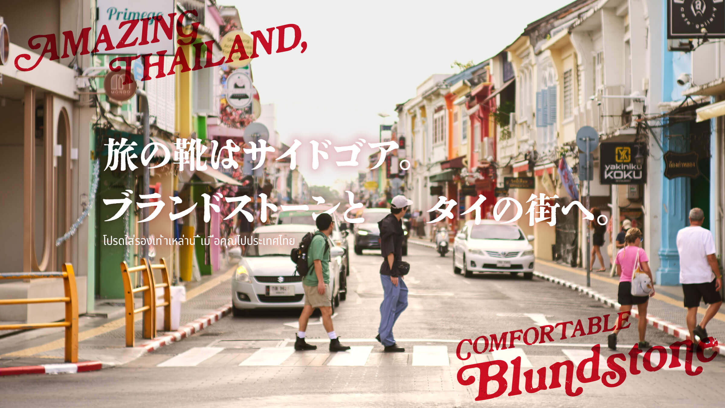 旅の靴はサイドゴア。ブランドストーンとタイの街へ。