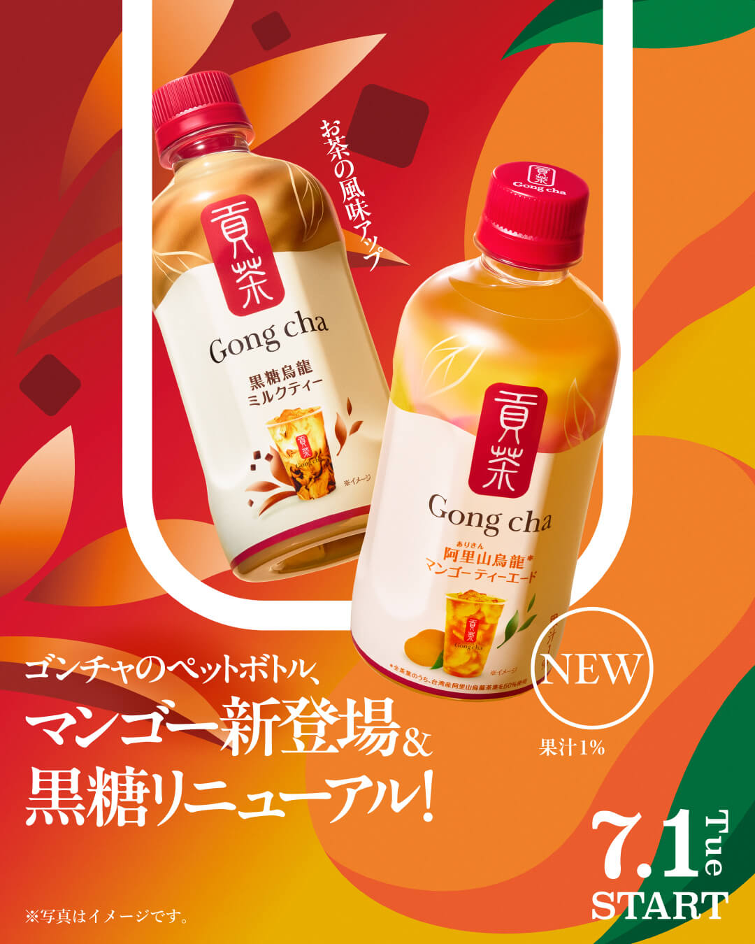 昨年大好評だった「ゴンチャのペットボトル」が、 7/1(火)から全国のセブン-イレブンにて販売開始