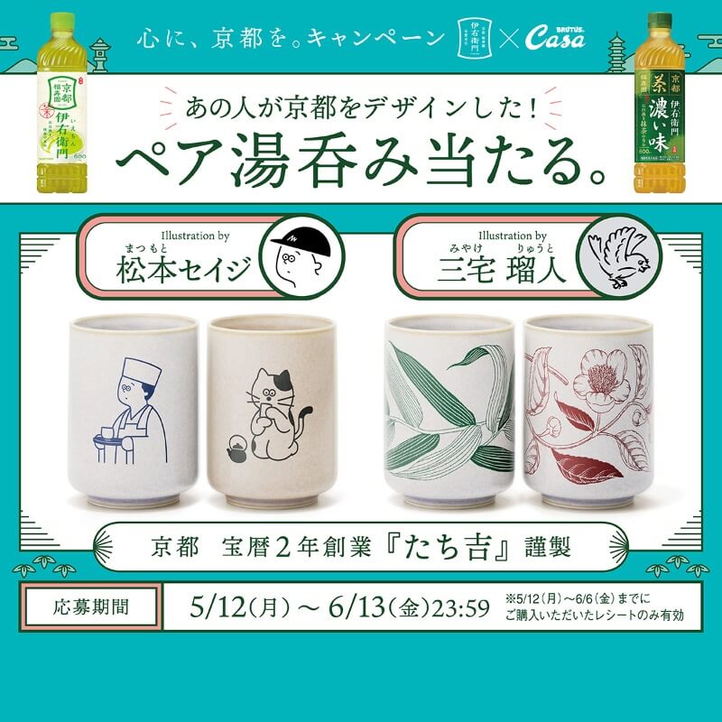 伊右衛門×Casa BRUTUS 心に、京都を。キャンペーン