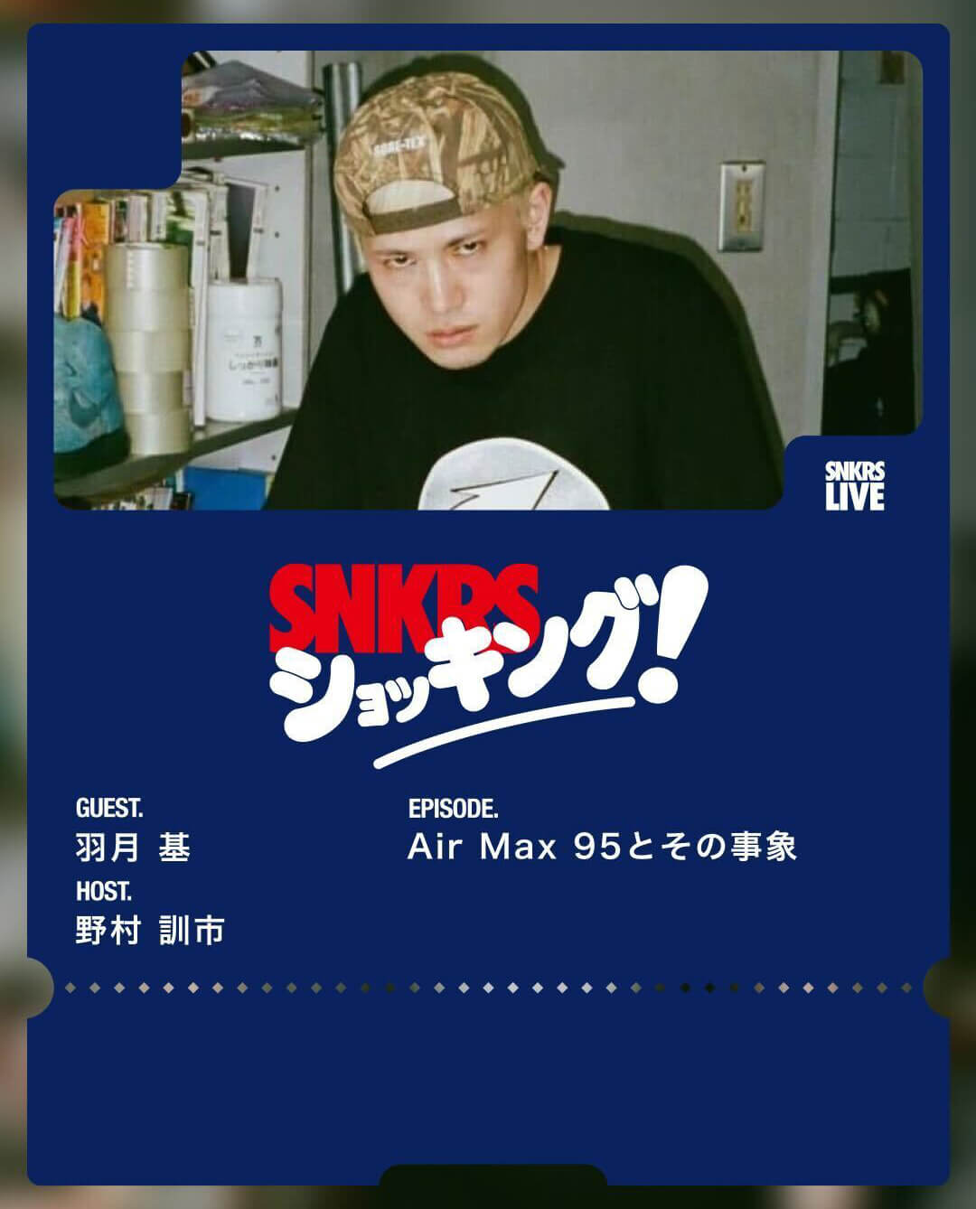 SNKRS ショッキング！EP3はMC野村訓市＆ゲスト羽月基（blue room）が登場。