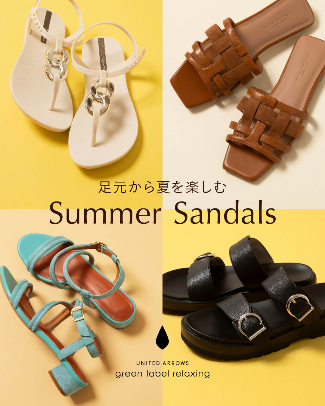 足元から夏を楽しむ #グリーンレーベルリラクシング のサンダル