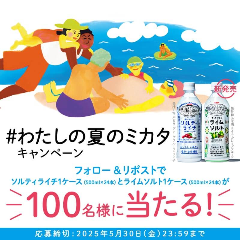 この夏もたくさん楽しんでほしいので、暑い日にぴったりのソルティライチと新発売ライムソルトを抽選で100名様に1ケースずつプレゼント！