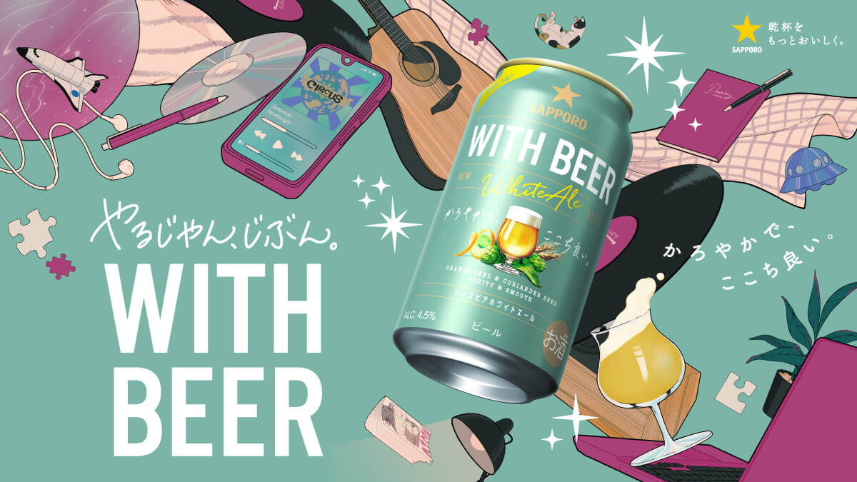 昨年皆さまにご好評いただいたサッポロ WITH BEER ホワイトエールが、今年も発売決定