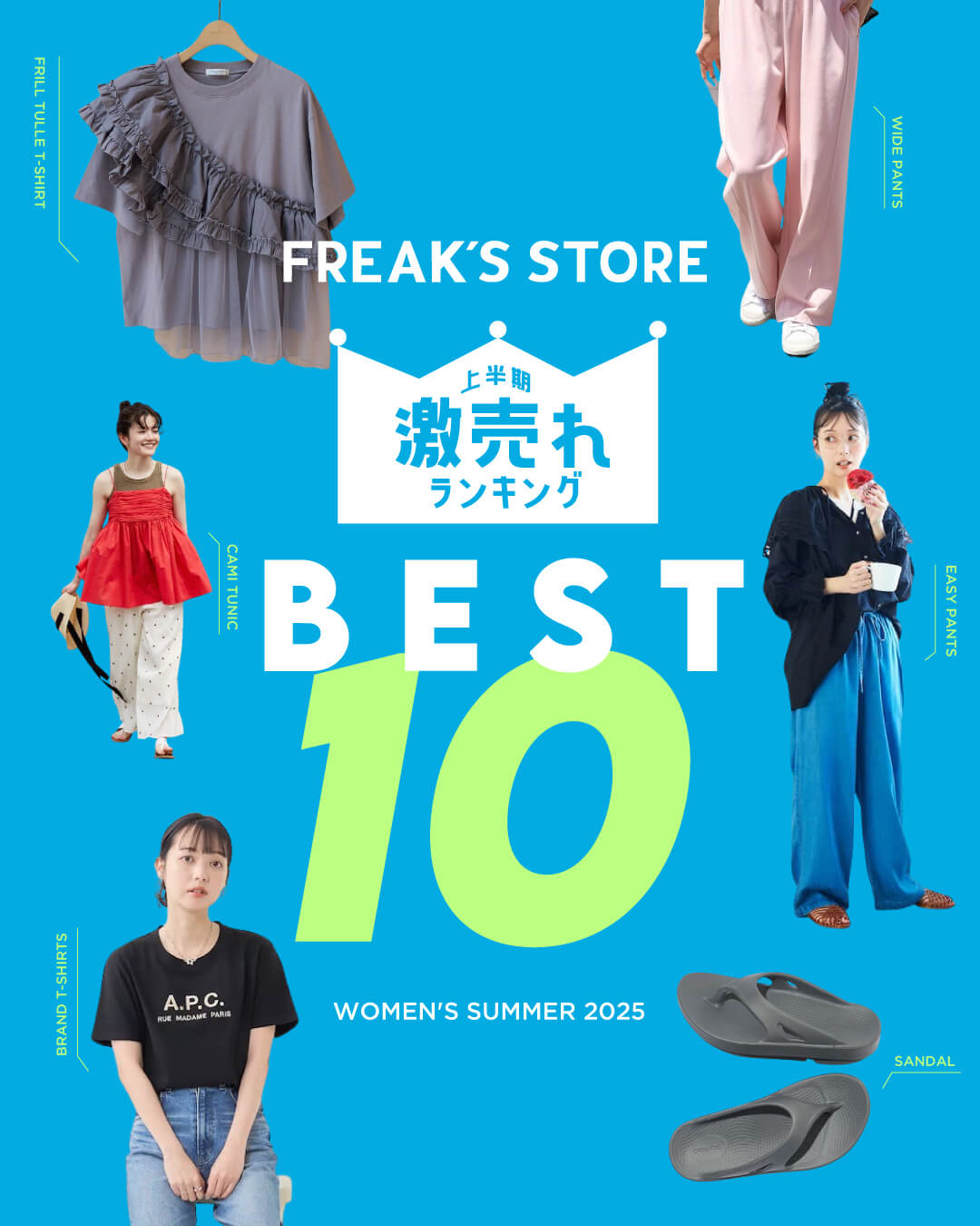 -FREAK’S STOREの上半期 激売れランキング-
