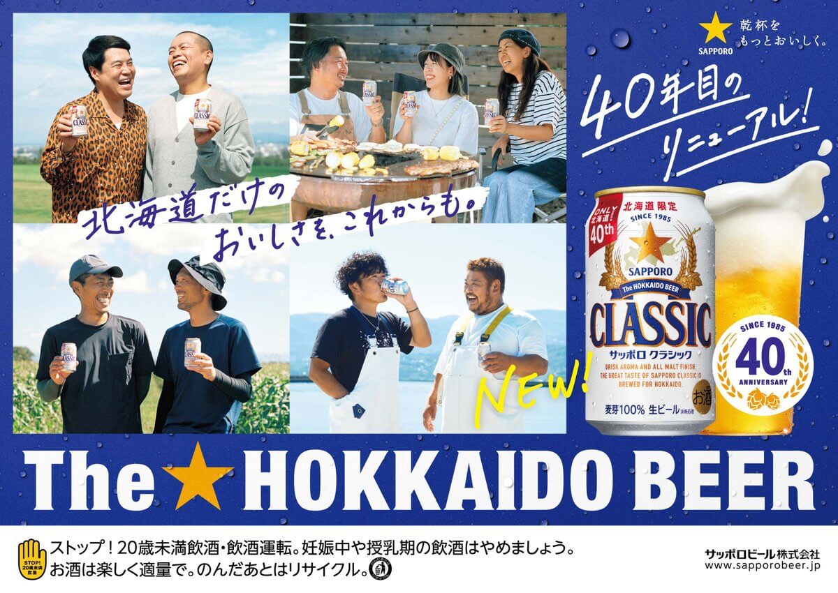 明日6月12日、サッポロ クラシックは40周年を迎えます。