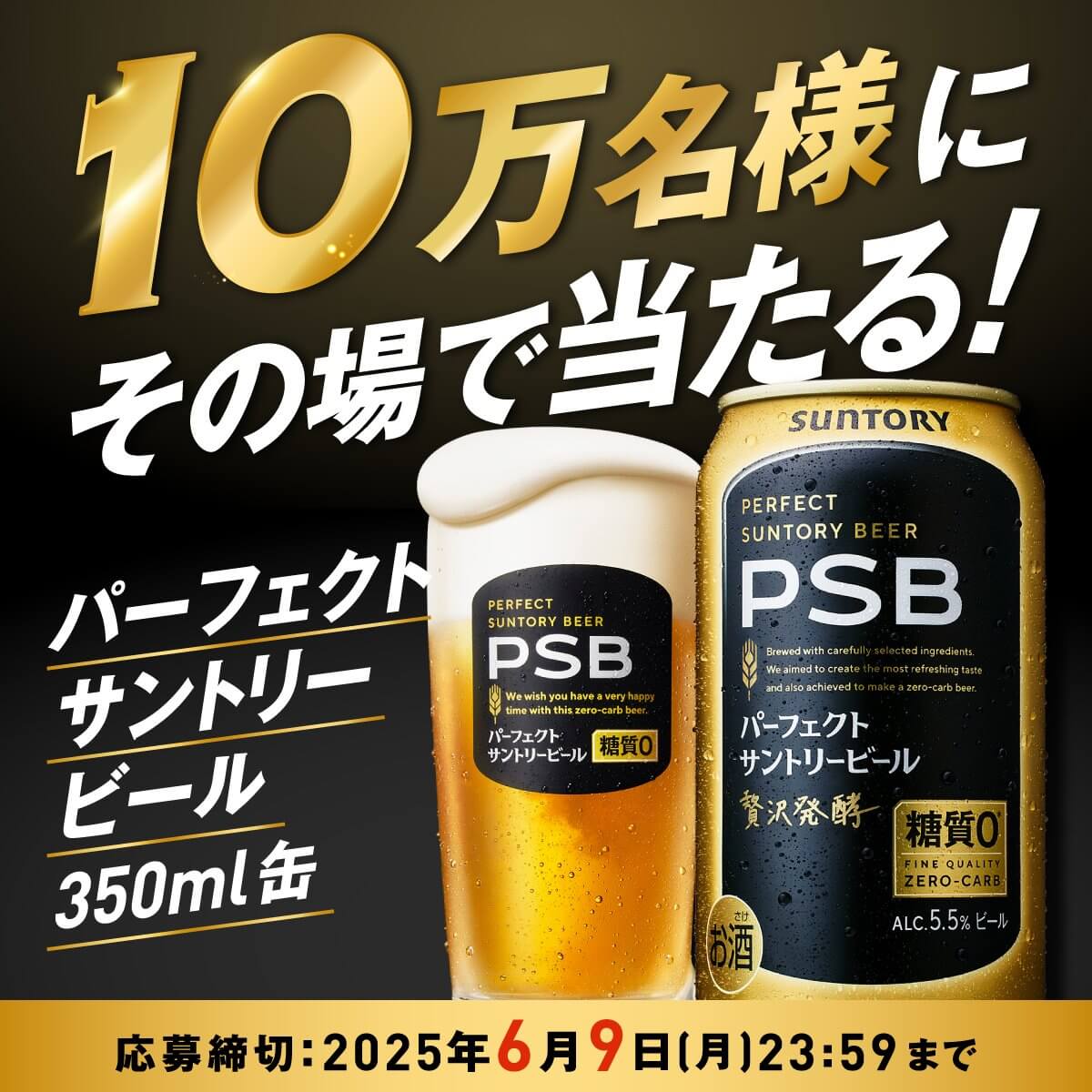 うまいビールの糖質ゼロ*！ パーフェクトサントリービールが 10万名様にその場で当たる