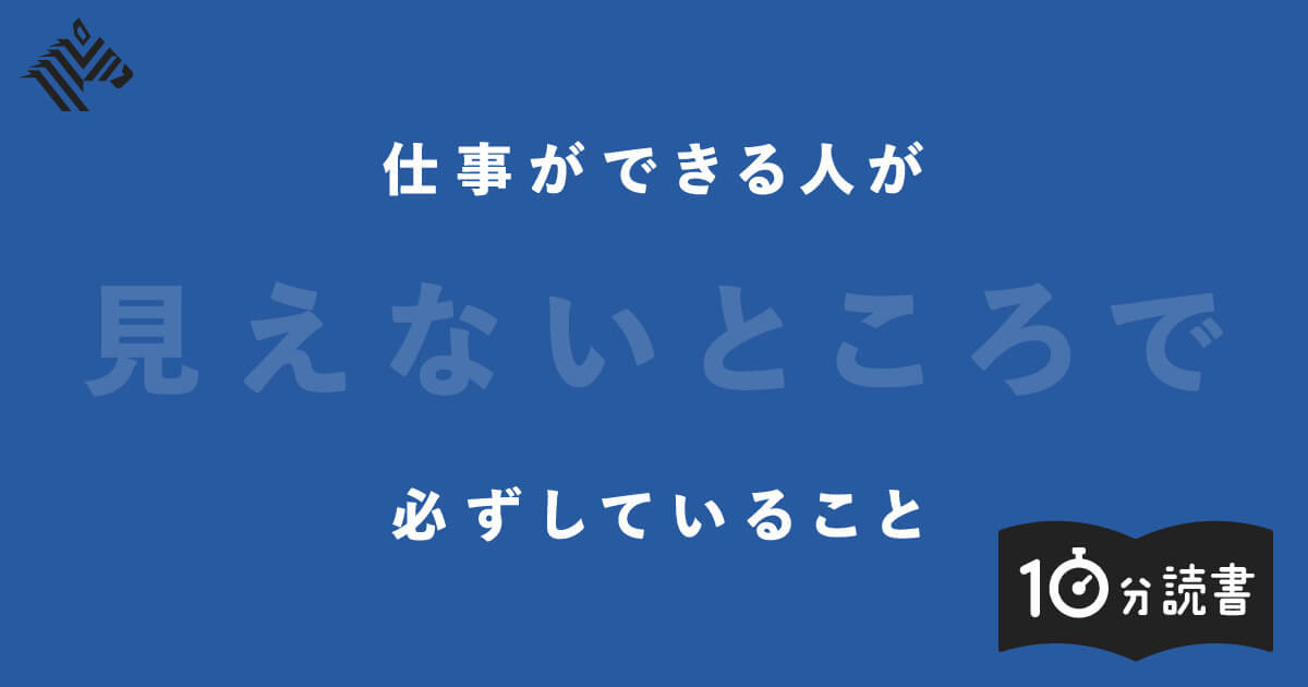 【読書】なぜ、あの人は「仕事ができる」のか