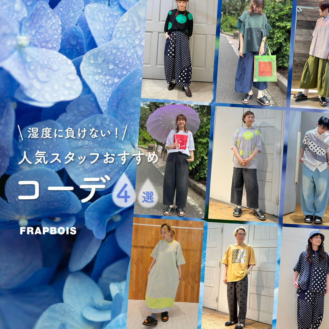 湿度に負けない！スタッフおすすめコーデ4選。梅雨特集