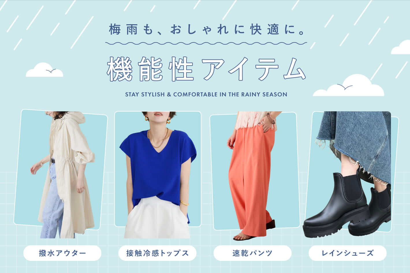 梅雨も、おしゃれに快適に。