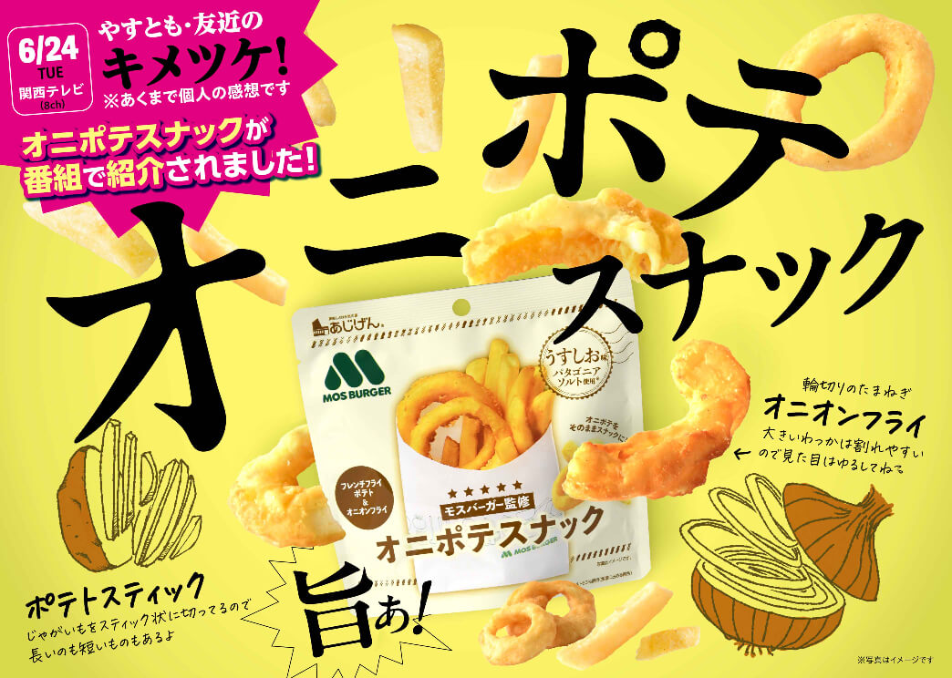 番組内でも紹介された『オニポテスナック』は、食べはじめたら止まらない病みつき必至のおいしさです