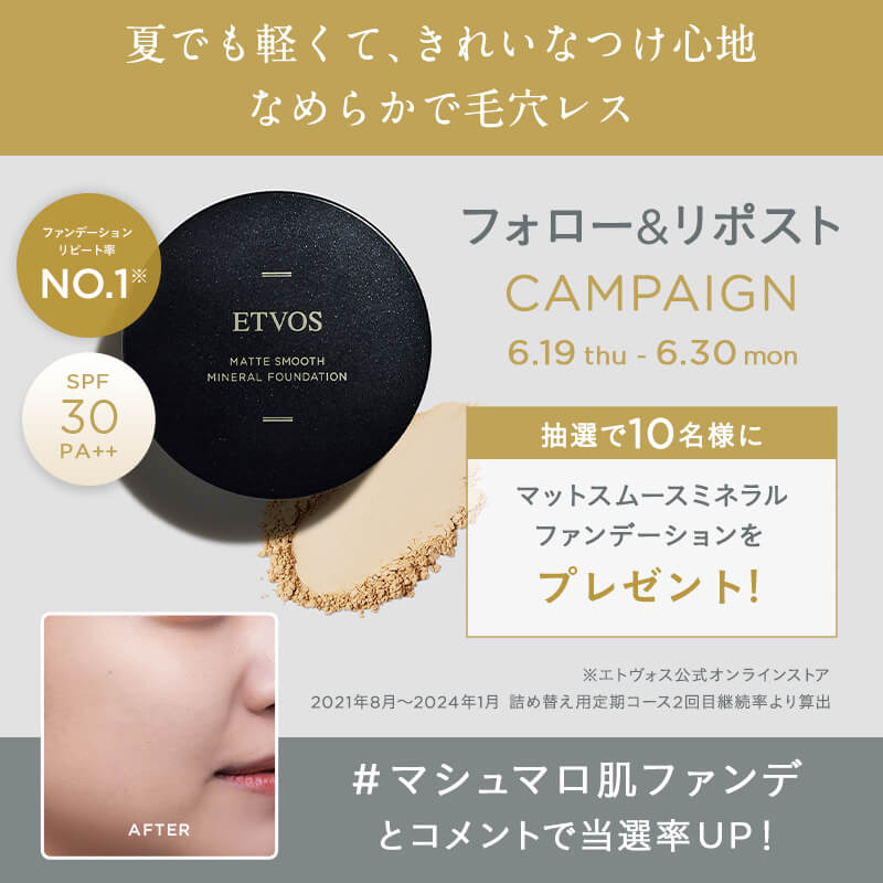 マットスムースミネラルファンデーション #プレゼントキャンペーン 開催中！