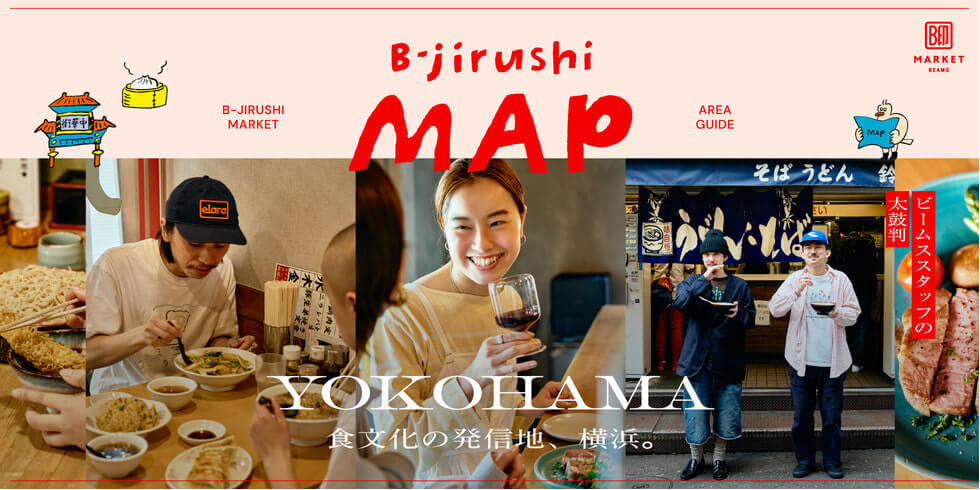 B-jirushi MAP食文化の発信地、横浜 | B印MARKET | ビームスの太鼓判
