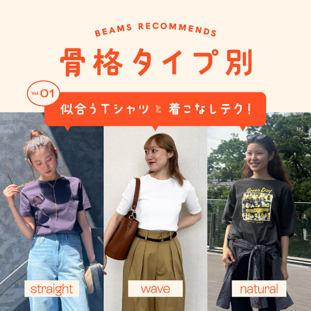 【骨格タイプ別】似合うTシャツと着こなしテク！