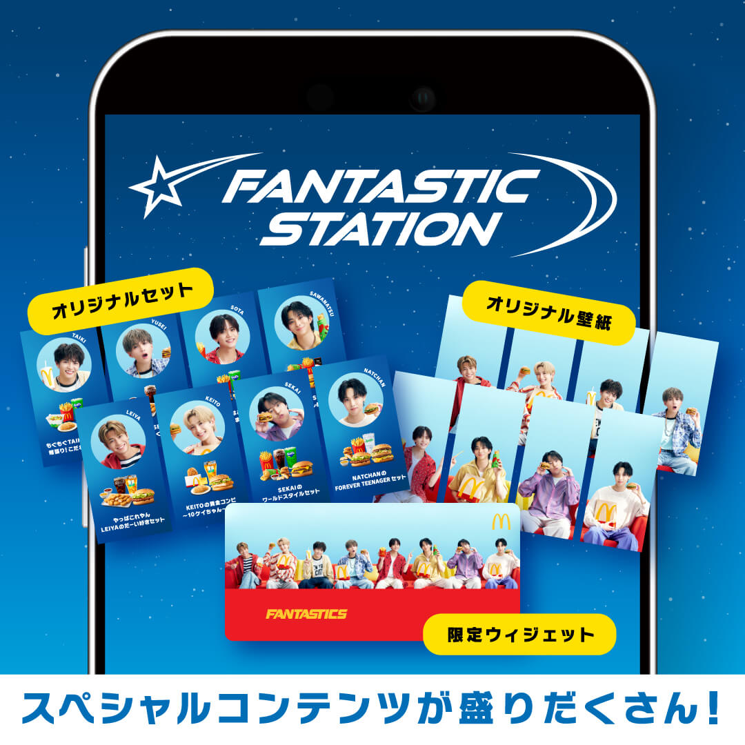 特設サイト「FANTASTIC STATION」オープン！