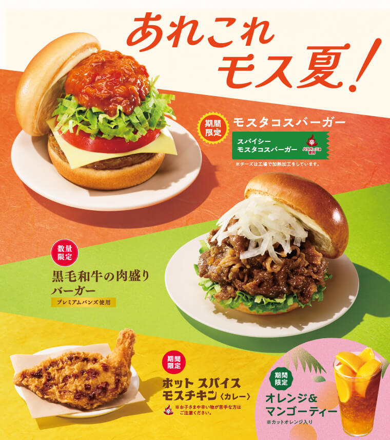 モス夏、ついに解禁！ 7月16日(水)から、新商品が登場します！