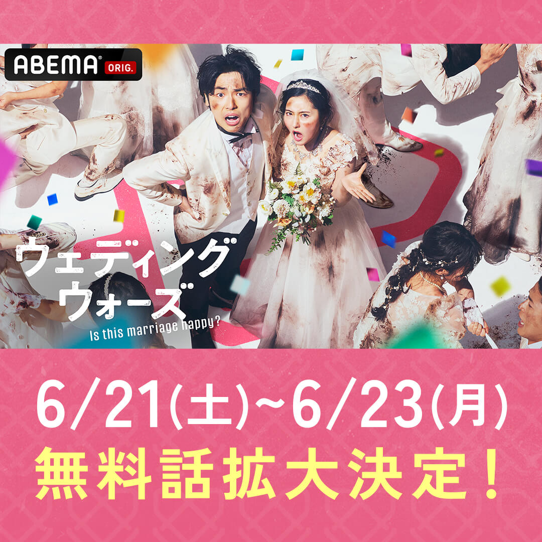 ウェディングウォーズ