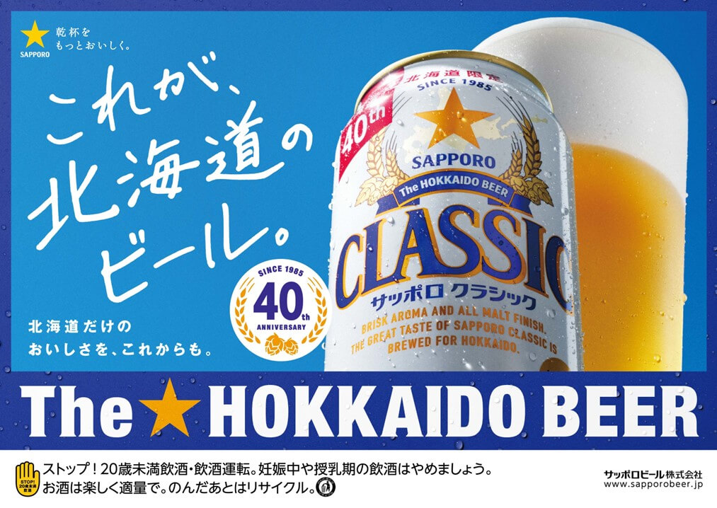 The HOKKAIDO BEER サッポロ クラシック