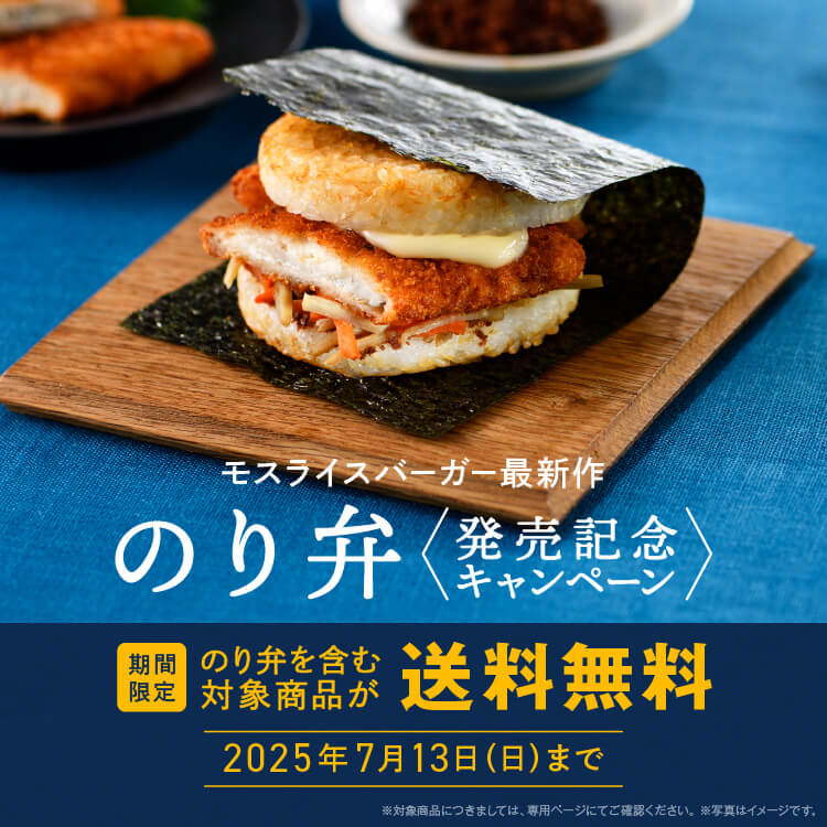 モスライスバーガー〈のり弁〉 モス公式オンラインショップ