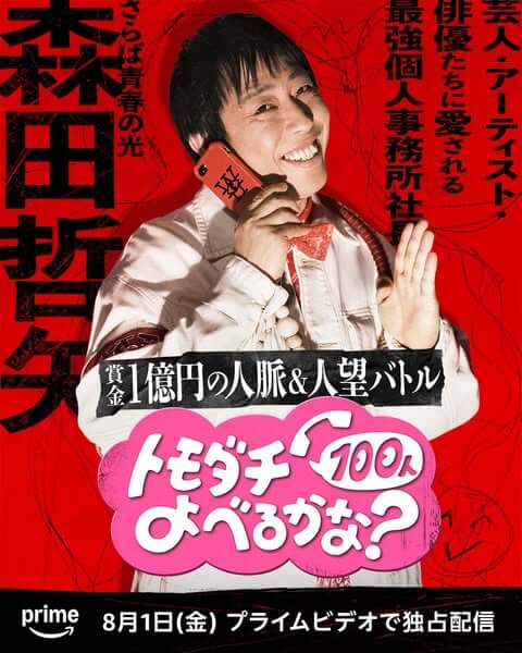『賞金1億円の人脈＆人望バトル　 トモダチ100人よべるかな？』 8月1日(金) 独占配信