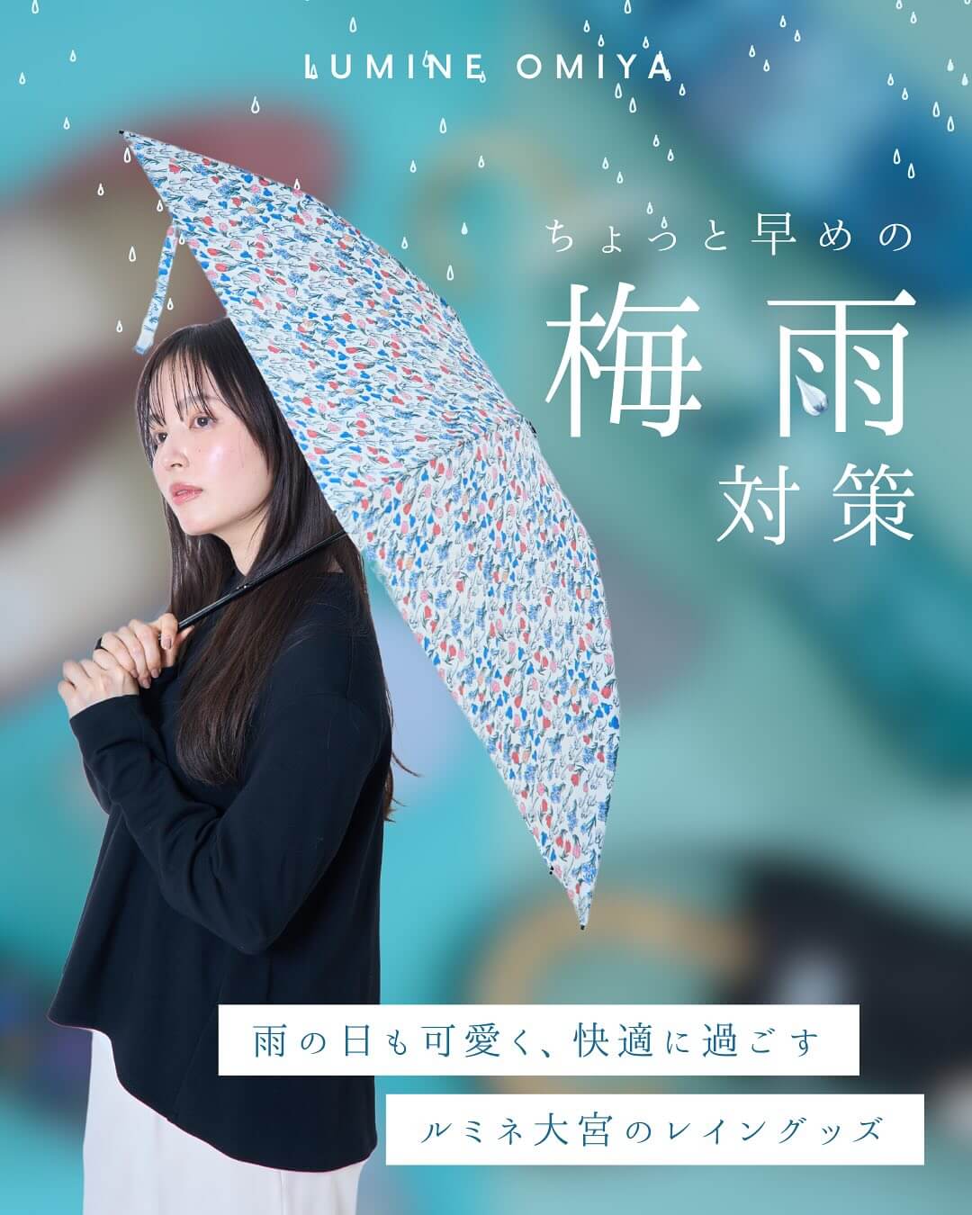 お洒落 × 快適｜早めの梅雨対策特集